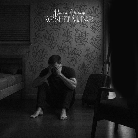 دانلود آهنگ نیما نورانی کشتی منو دانلود آهنگ نیما نورانی کشتی منو